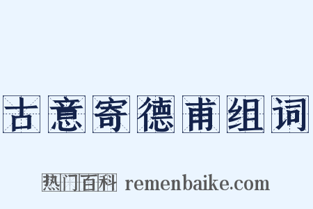 古意寄德甫组词是什么意思的图片